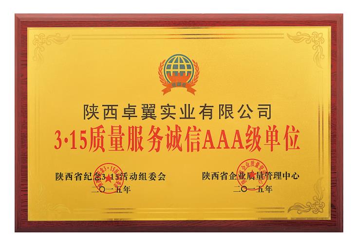 3·15質(zhì)量服務(wù)誠信AAA級單位